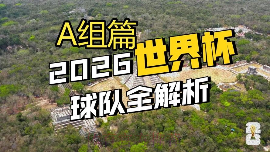 2026世界杯电脑直播高清观看指南